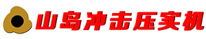 沖擊式壓路機logo圖